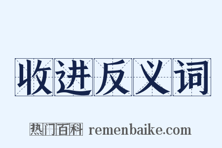 收进反义词是什么意思的图片